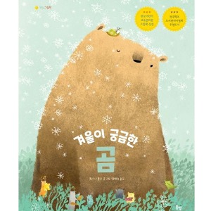 도서] 겨울이 궁금한 곰