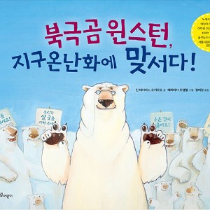 도서] 북극곰윈스턴,지구온난화에 맞서다!